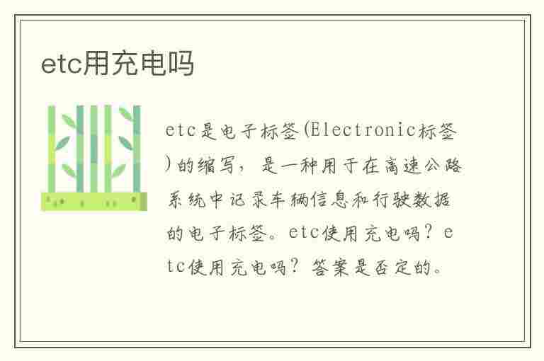 etc用充电吗(etc用充电吗怎么充电啊)