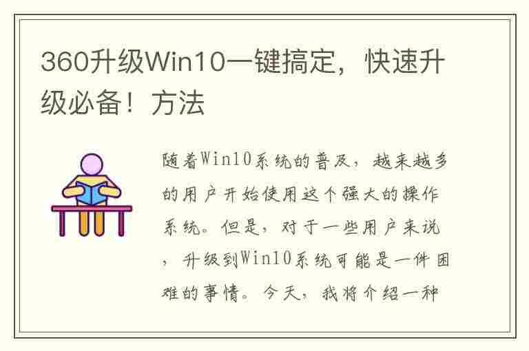 360升级Win10一键搞定，快速升级必备！方法