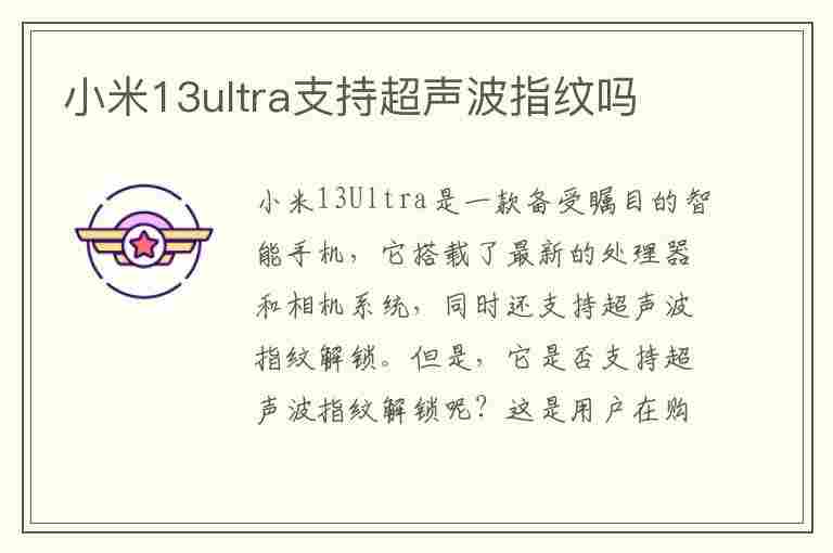 小米13ultra支持超声波指纹吗