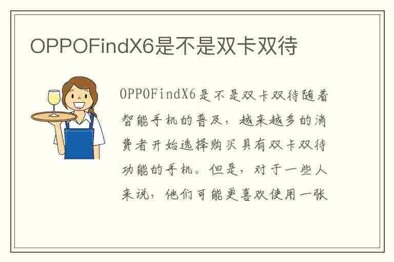 OPPOFindX6是不是双卡双待