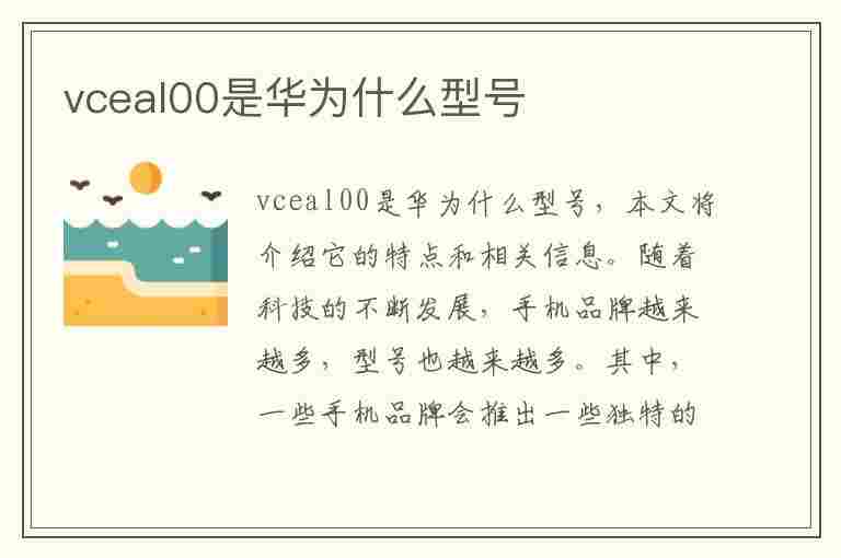 vceal00是华为什么型号(VCEAL00是华为什么型号用什么规格的数据线)