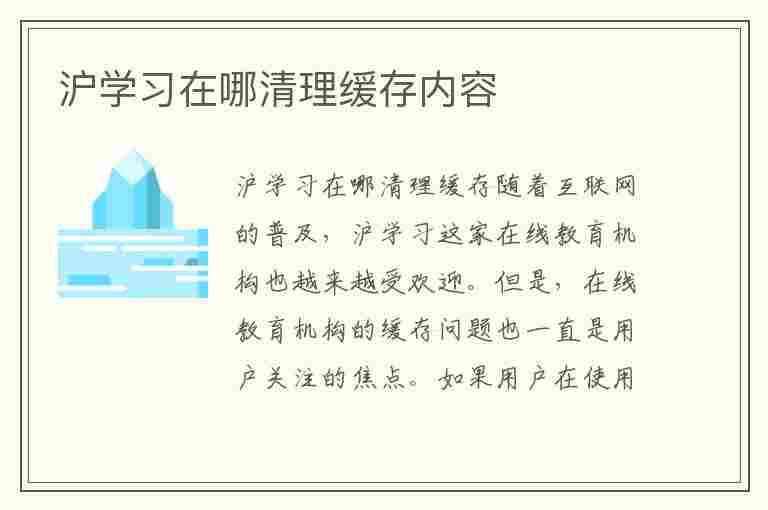 沪学习在哪清理缓存内容