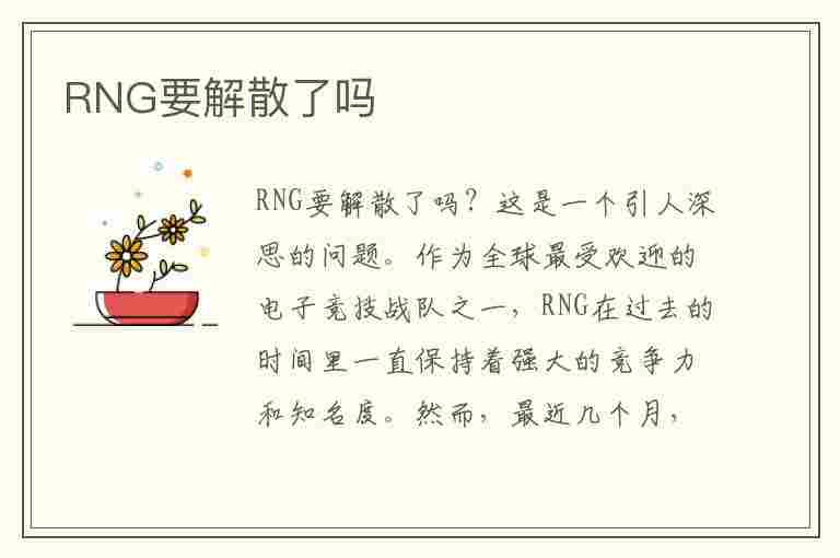 RNG要解散了吗(rng要解散了?)