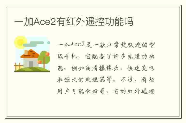 一加Ace2有红外遥控功能吗