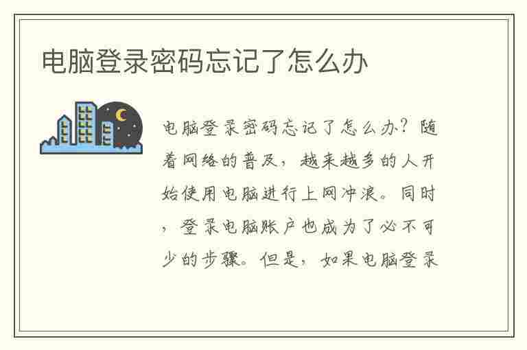 电脑登录密码忘记了怎么办(笔记本电脑登录密码忘记了怎么办)