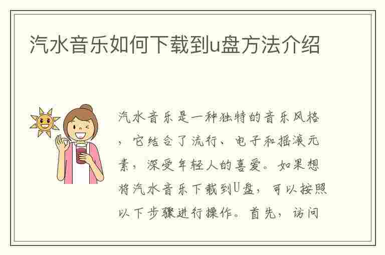 汽水音乐如何下载到u盘方法介绍