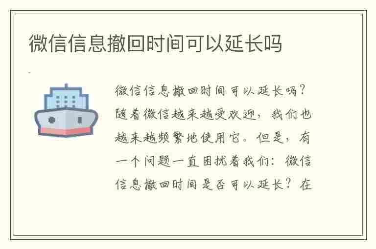 微信信息撤回时间可以延长吗