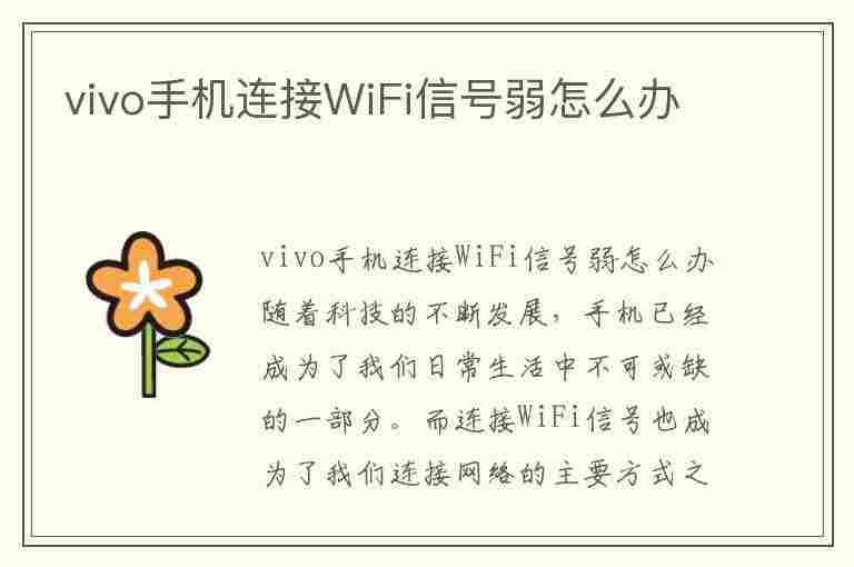 vivo手机连接WiFi信号弱怎么办