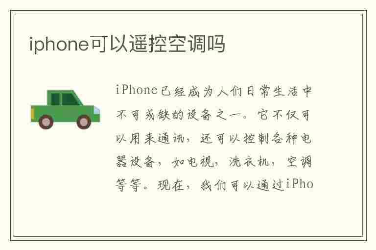 iphone可以遥控空调吗