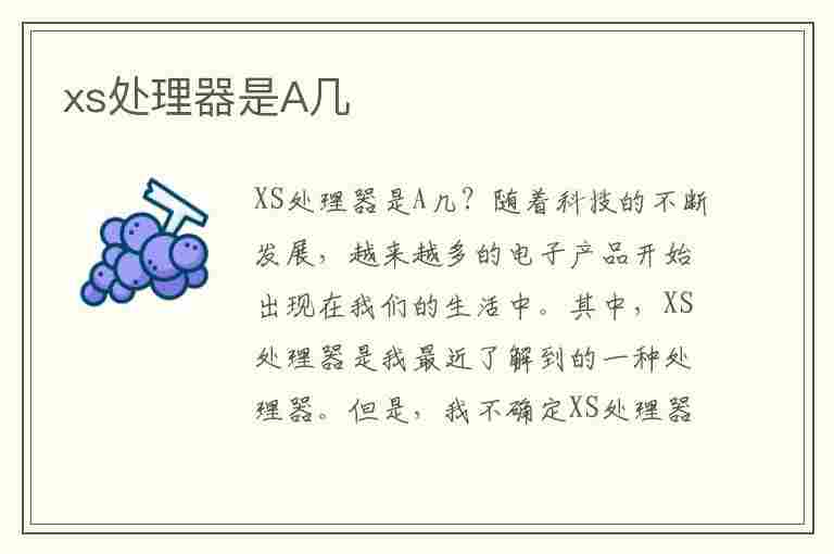 xs处理器是A几(xsmax处理器是A几)