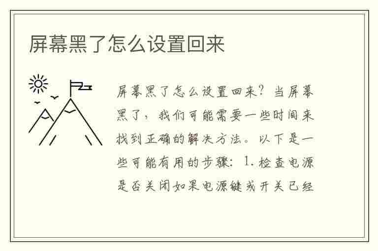 屏幕黑了怎么设置回来(电脑屏幕黑了怎么设置回来)