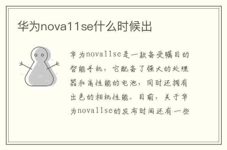 华为nova11se什么时候出