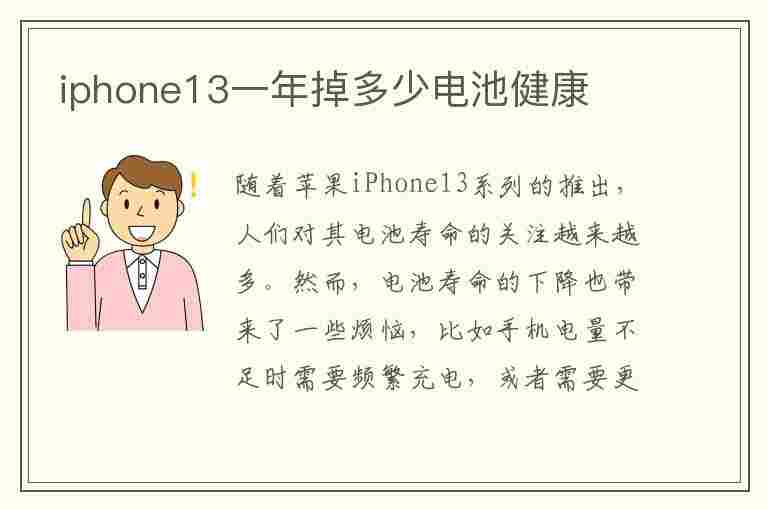 iphone13一年掉多少电池健康