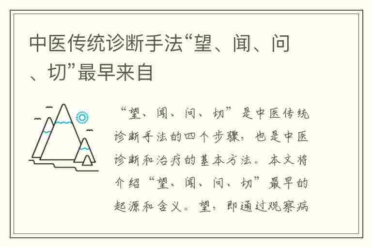 中医传统诊断手法“望、闻、问、切”最早来自