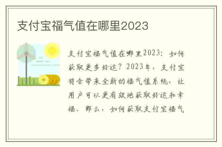 支付宝福气值在哪里2023(支付宝福气值在哪里)