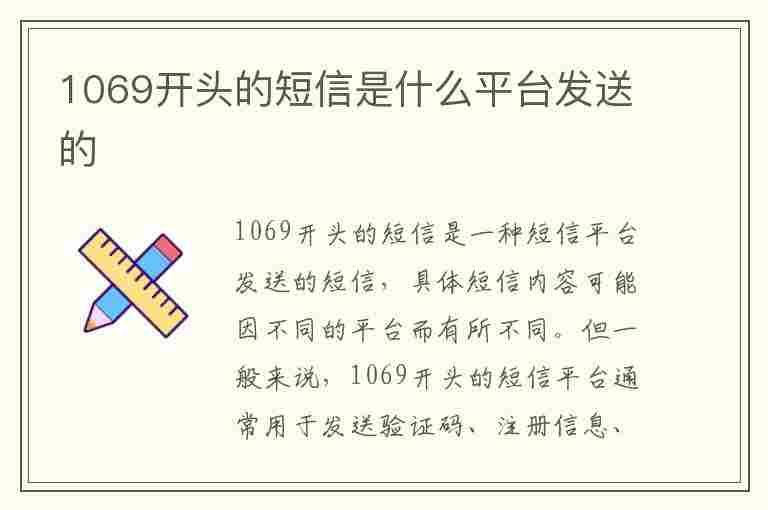 1069开头的短信是什么平台发送的