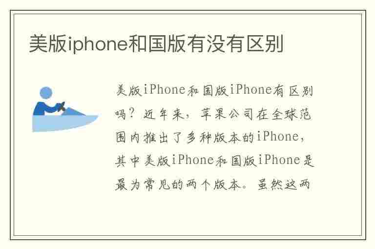 美版iphone和国版有没有区别