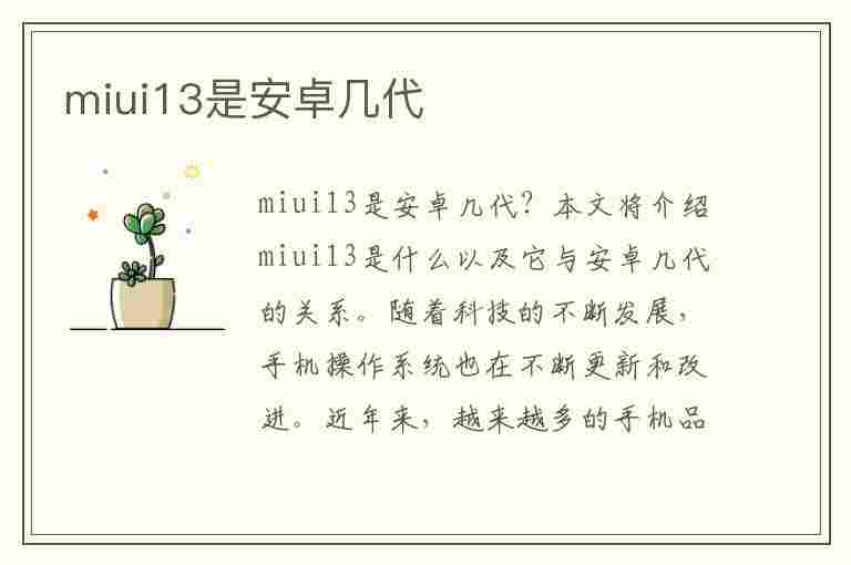 miui13是安卓几代(miui13050稳定版怎么样)