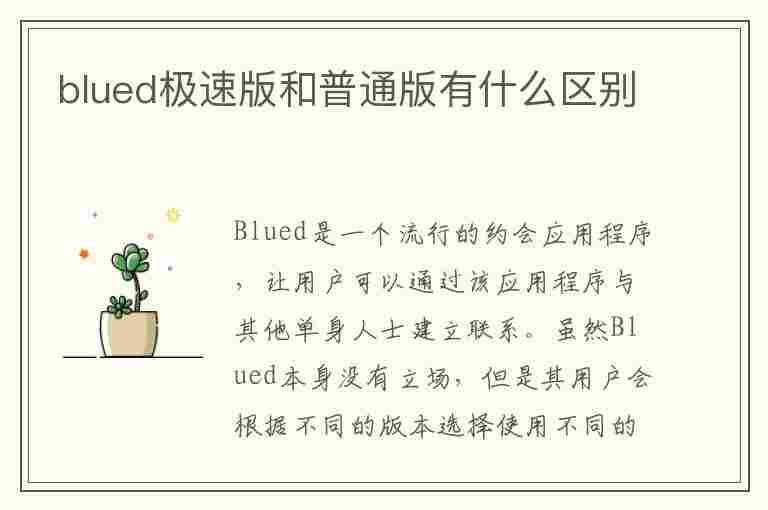 blued极速版和普通版有什么区别