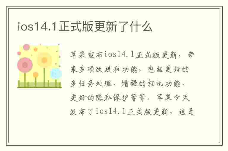 ios14.1正式版更新了什么(ios14.1正式版更新内容)