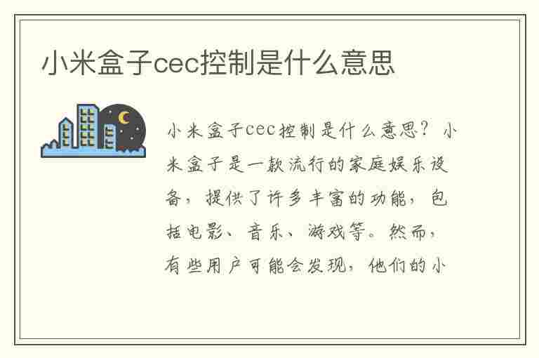 小米盒子cec控制是什么意思