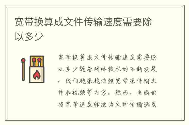 宽带换算成文件传输速度需要除以多少