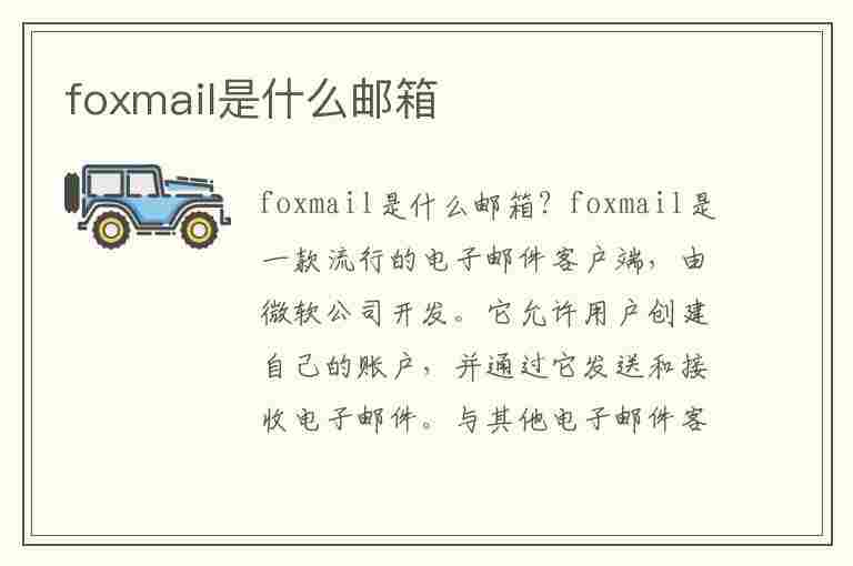 foxmail是什么邮箱(foxmail是什么邮箱软件)