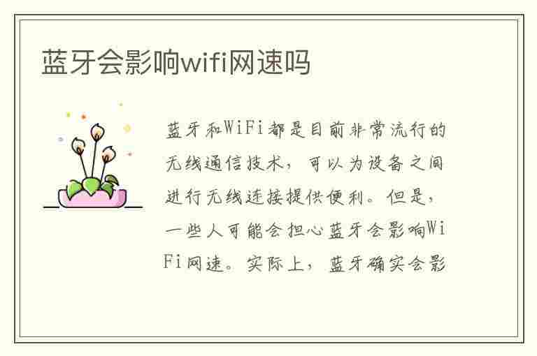 蓝牙会影响wifi网速吗(为什么连上蓝牙网速就变差了)