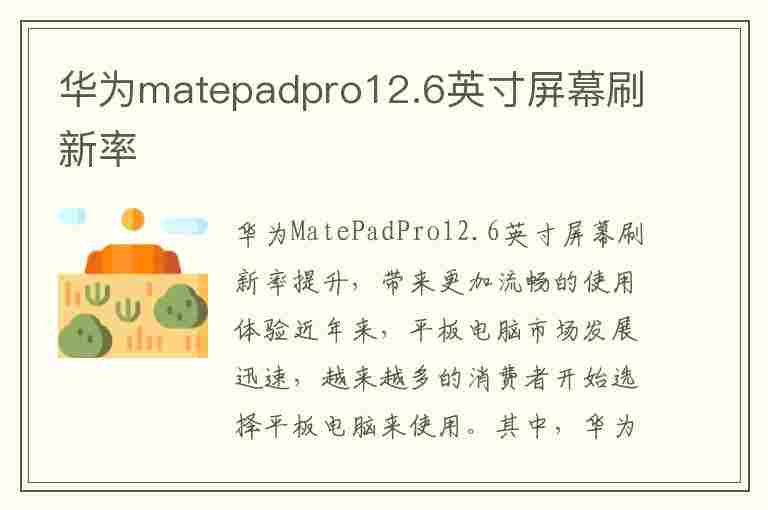 华为matepadpro12.6英寸屏幕刷新率