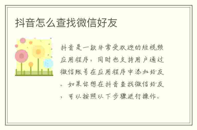 抖音怎么查找微信好友(抖音怎么查找微信好友的抖音号)