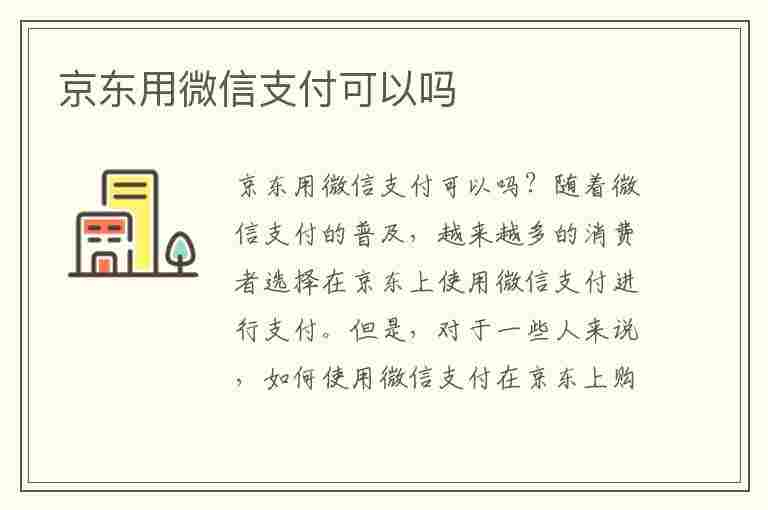 京东用微信支付可以吗(什么购物软件可以用微信购买)