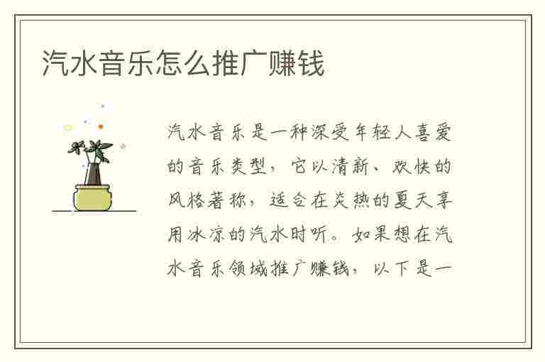 汽水音乐怎么推广赚钱(抖音汽水音乐怎么推广赚钱)