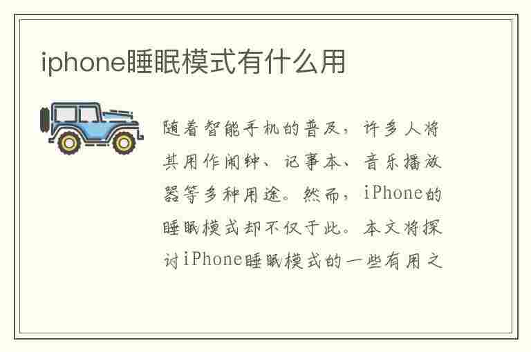 iphone睡眠模式有什么用