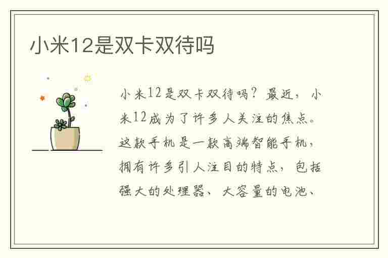 小米12是双卡双待吗(小米12是双卡双待吗支持两张移动卡吗)