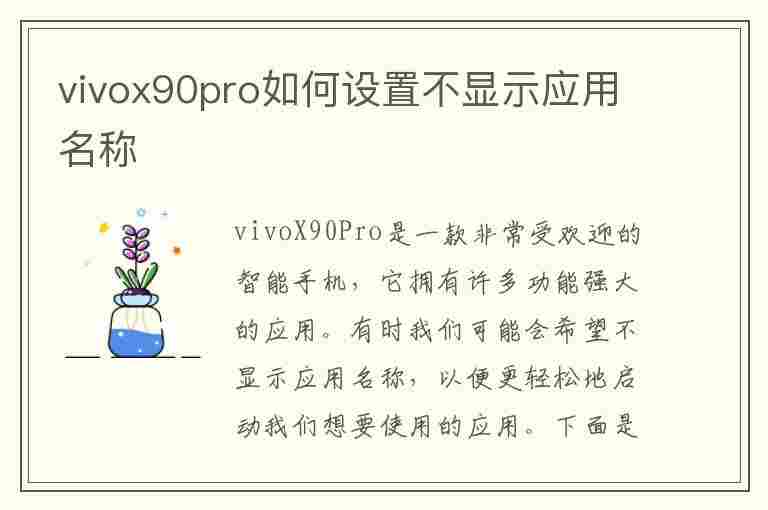 vivox90pro如何设置不显示应用名称