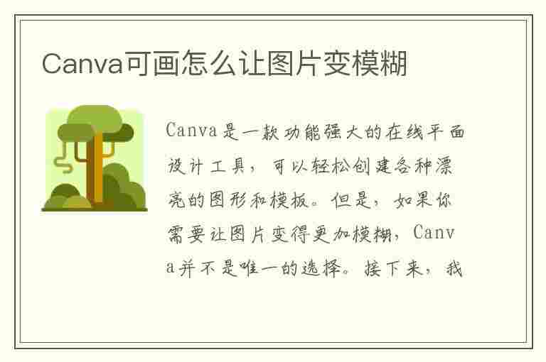 Canva可画怎么让图片变模糊