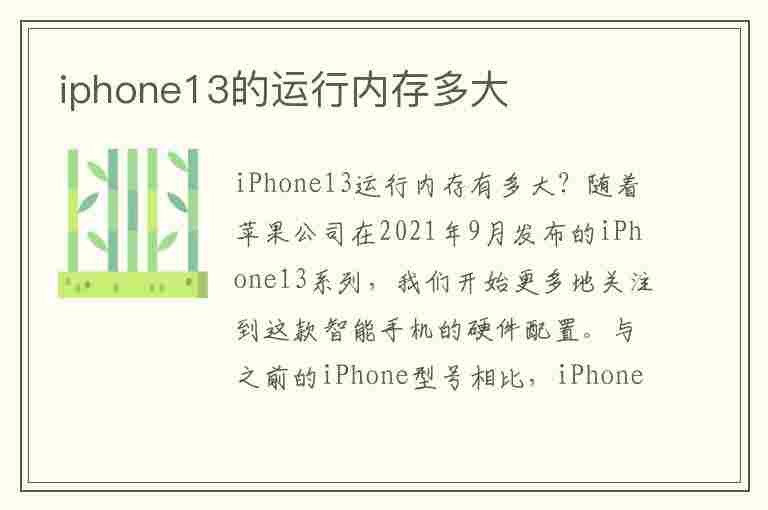 iphone13的运行内存多大