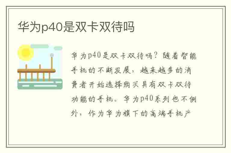 华为p40是双卡双待吗(华为p40是双卡双待吗?)