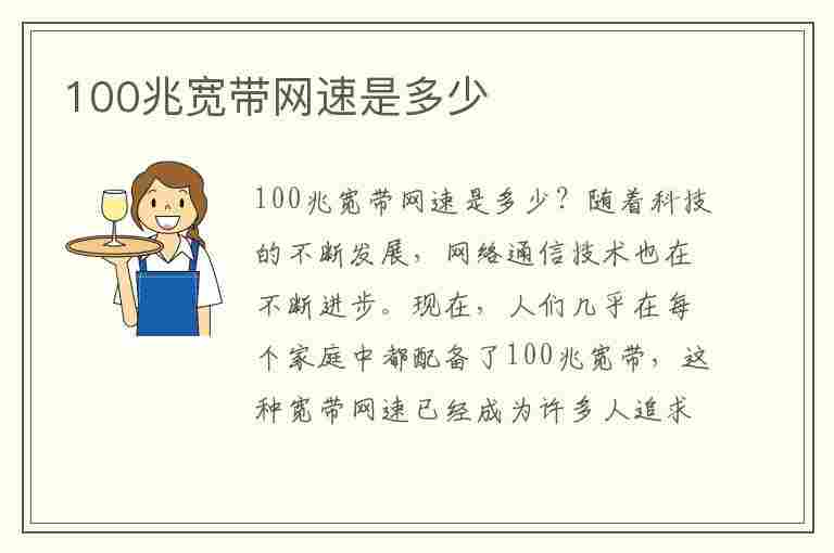 100兆宽带网速是多少(100兆宽带网速是多少mbps)