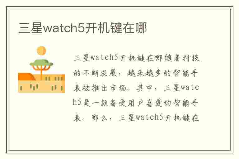 三星watch5开机键在哪(三星watch如何开机)