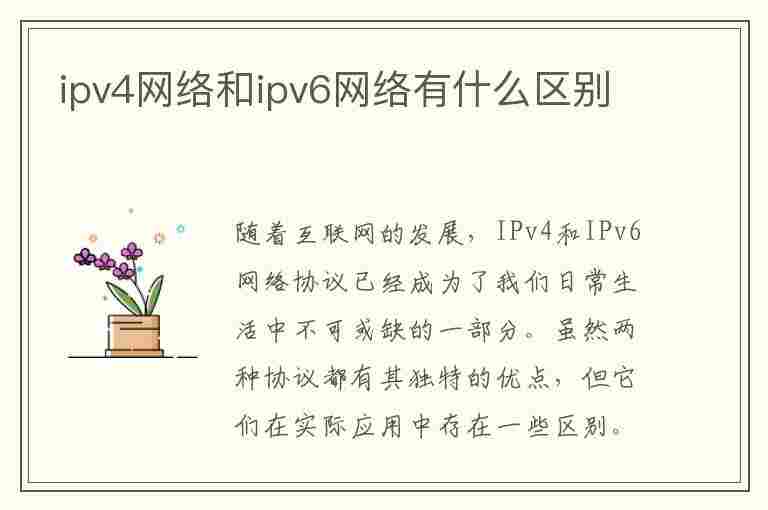 ipv4网络和ipv6网络有什么区别