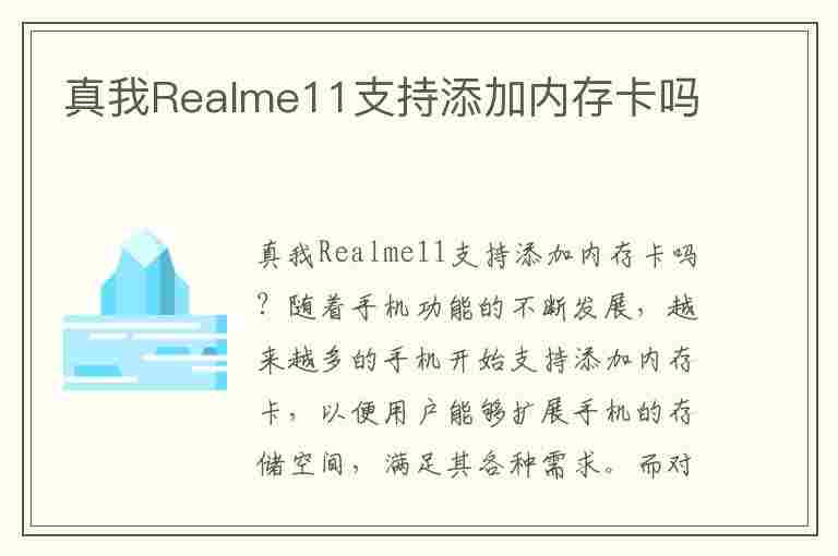 真我Realme11支持添加内存卡吗