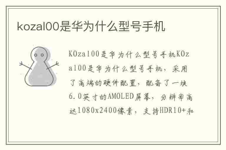 kozal00是华为什么型号手机