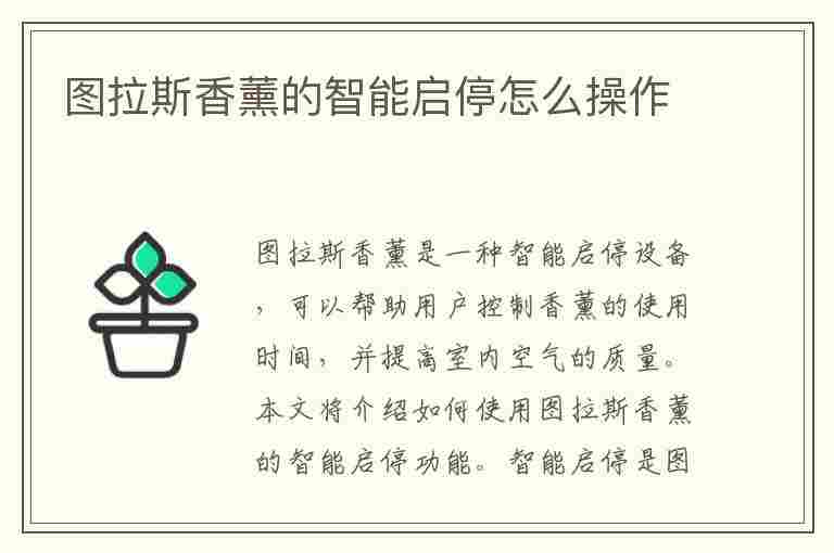 图拉斯香薰的智能启停怎么操作