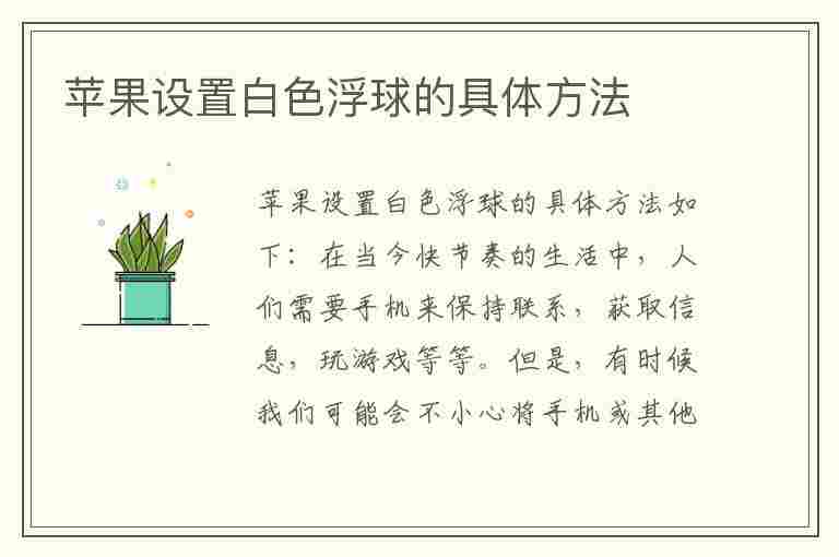 苹果设置白色浮球的具体方法