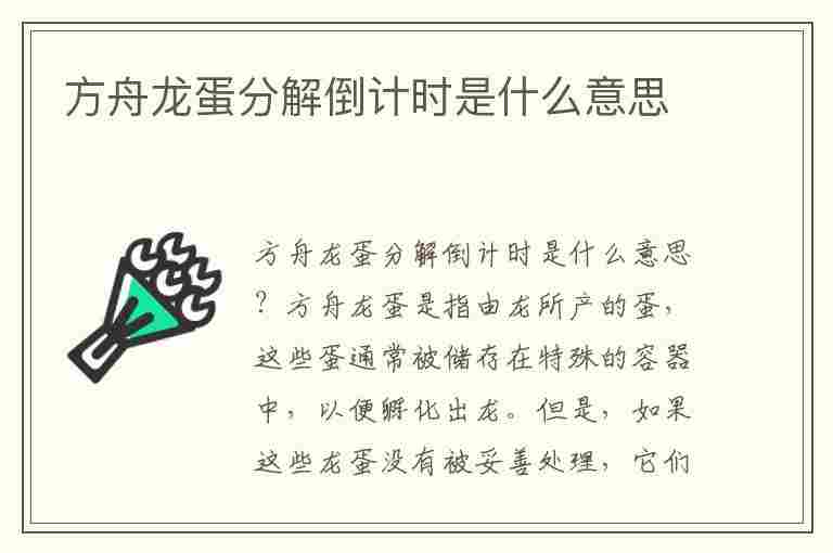 方舟龙蛋分解倒计时是什么意思