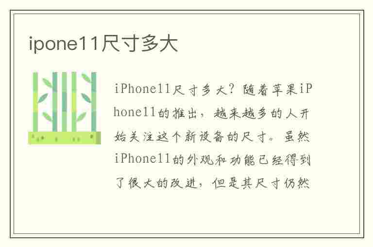 ipone11尺寸多大(ipone11尺寸多少)