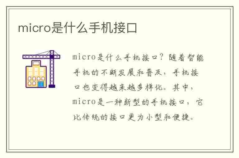 micro是什么手机接口(手机micro接口是什么意思)