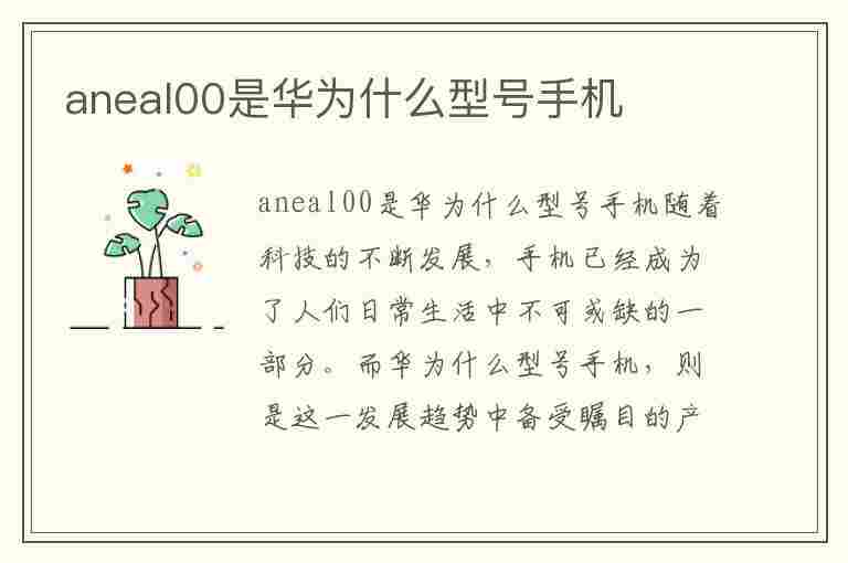 aneal00是华为什么型号手机