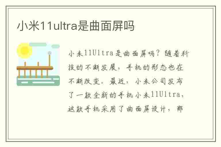 小米11ultra是曲面屏吗(小米11u是不是曲面屏)